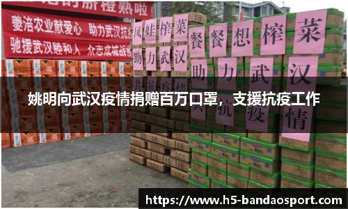 姚明向武汉疫情捐赠百万口罩，支援抗疫工作