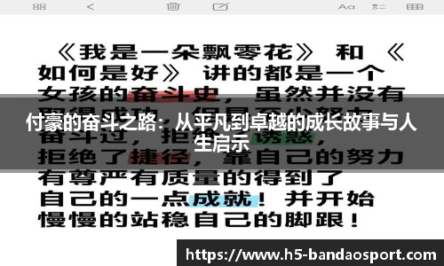 付豪的奋斗之路：从平凡到卓越的成长故事与人生启示