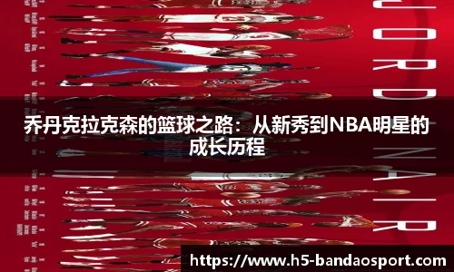 乔丹克拉克森的篮球之路：从新秀到NBA明星的成长历程