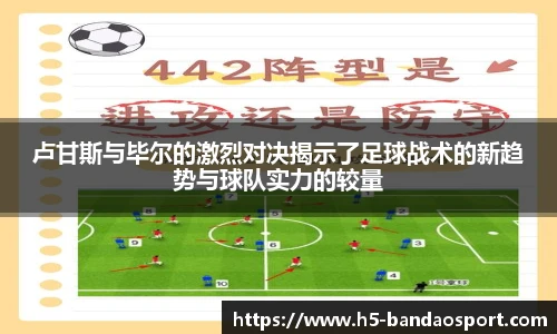 卢甘斯与毕尔的激烈对决揭示了足球战术的新趋势与球队实力的较量