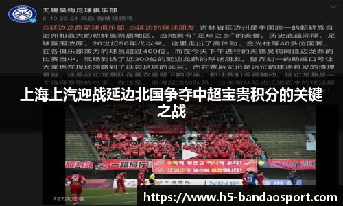 上海上汽迎战延边北国争夺中超宝贵积分的关键之战