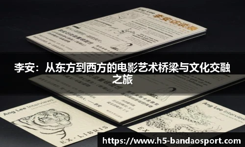 李安：从东方到西方的电影艺术桥梁与文化交融之旅