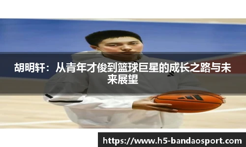 胡明轩：从青年才俊到篮球巨星的成长之路与未来展望