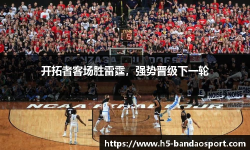 开拓者客场胜雷霆，强势晋级下一轮