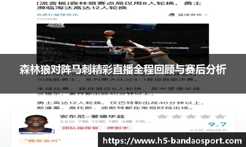 森林狼对阵马刺精彩直播全程回顾与赛后分析