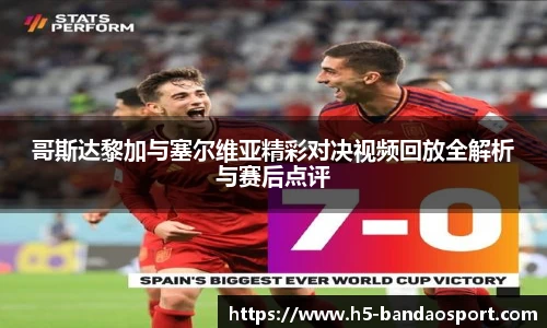 哥斯达黎加与塞尔维亚精彩对决视频回放全解析与赛后点评