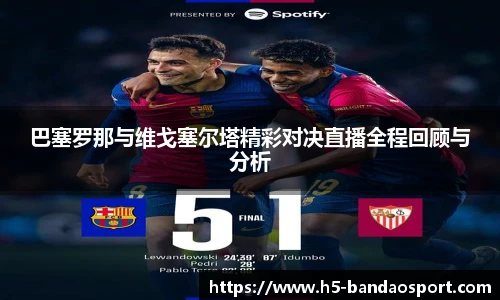 巴塞罗那与维戈塞尔塔精彩对决直播全程回顾与分析