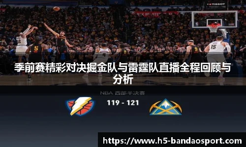 季前赛精彩对决掘金队与雷霆队直播全程回顾与分析