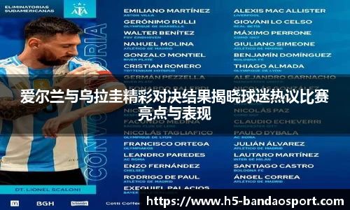 爱尔兰与乌拉圭精彩对决结果揭晓球迷热议比赛亮点与表现