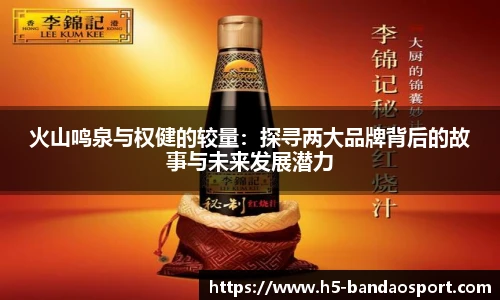 火山鸣泉与权健的较量：探寻两大品牌背后的故事与未来发展潜力