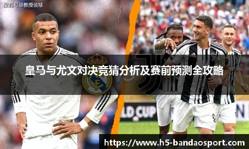 皇马与尤文对决竞猜分析及赛前预测全攻略