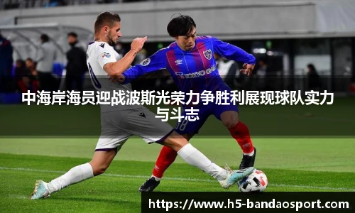 中海岸海员迎战波斯光荣力争胜利展现球队实力与斗志