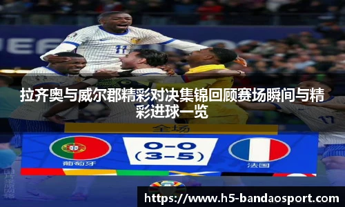 拉齐奥与威尔郡精彩对决集锦回顾赛场瞬间与精彩进球一览