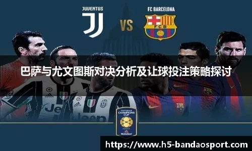 巴萨与尤文图斯对决分析及让球投注策略探讨